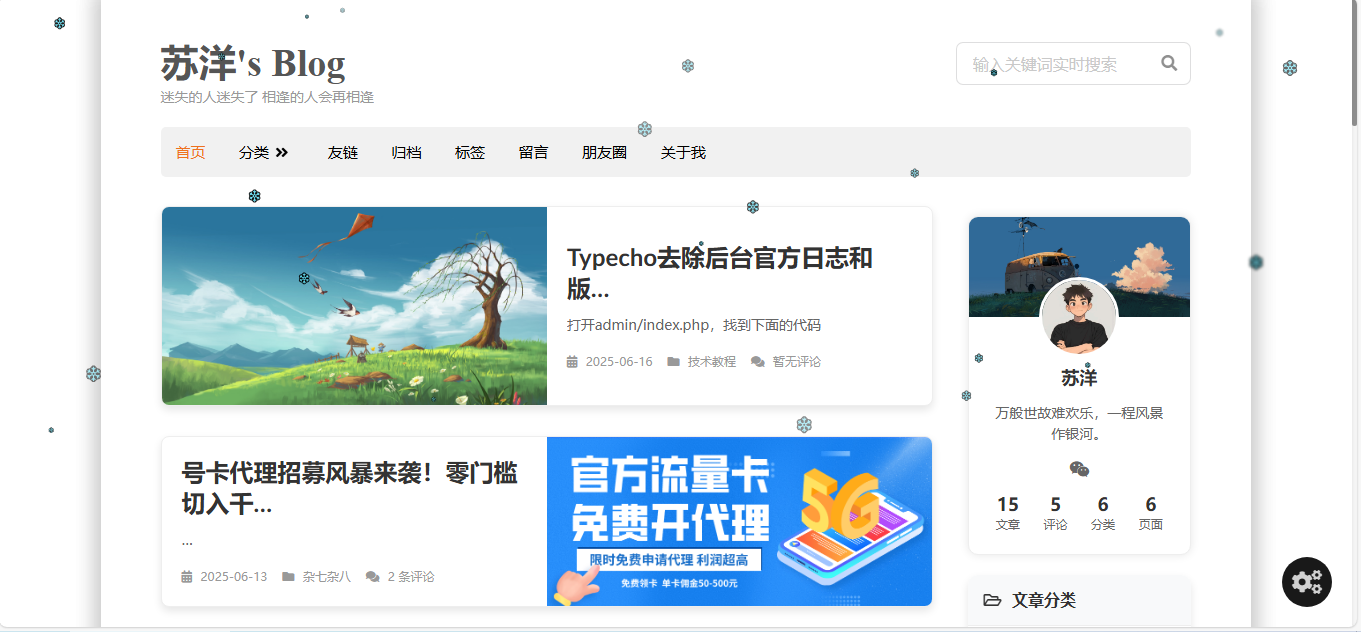 图片[1] - Typecho雪花效果插件 - 苏洋's Blog